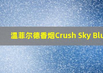 温菲尔德香烟Crush Sky Blue